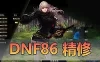 亲测网单【DOF86级】单机版 86级A大转移新城镇 虚拟机网游单机 GM后台视频启动教学