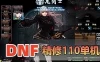 网单【DNF110级】单机版 龙之怒神话8.0版本 精修完善龙之庭院机械七战神实验室
