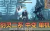 精品端游【剑灵二系】中变版本单机版 GM装备单人副本丰富装扮补丁 视频安装教程 GM工具 网单