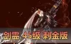 怀旧端游【剑灵】单机版 45级刺金版第三版 更新解决满级势力问题和反和谐补丁替换 网单