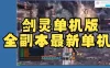 剑凌三系单机版 可乐5.0黑月系列 一键端 全新各职业首饰 GM工具加教程