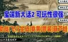 端游经典宝端新大话西游2单机版，乘黄兽装葫芦娃20地煞 免虚拟机