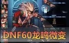 亲测网单【DNF】龙鸣60级 复古微变带安图恩卢克二觉被动版本 精修 亲测视频安装教学 GM后台虚拟机一键端