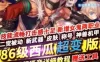 86西瓜超变DOF单机版 女鬼两职业二觉 网游单机版 带任务 一键端