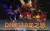 亲测端游【DNF】单机版 110级龙之怒神话版 带主线任务龙之庭院机械七战神实验室网单