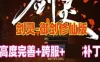 网游单机 剑灵单机版 御剑修仙版 任务副本修复完善+GM工具 补丁 网单