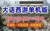 端游大话西游单机版，四族大话第三版gge版本，可局域网