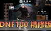 亲测网单【DOF100级精修】单机版 神话装备字体仓库时装镶嵌女鬼剑魔枪士 网游单机虚拟机一键端 视频教学GM后台