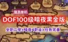 精品DOF网游单机版一键端 100级暗夜黑金版 全等级主线支线任务