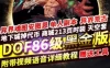 [网游单机]DNF单机版 86黑金版 完整任务单人副本 DNF86黑金一键端