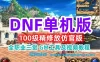 DOF单机版一键端 望越百级仿官精修版，全职业二觉三觉，带GM工具