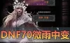 亲测网单【DNF70微雨中变】单机版 特色地图副本 带GM工具 辟邪玉护石系统 网游单机 虚拟机一键端