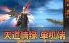 亲测网单【天道情缘】单机版 内置GM和外置网页GM 仙侠风手游 虚拟机一键端 模拟器手游 视频安装教学