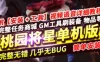 网单桃源将星录网游单机版 70级镜像一键端 GM后台