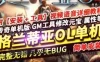 网游传奇 格兰蒂亚OL 暗黑复古单机版游戏 GEE一键启动服务端