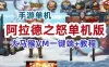 阿拉德之怒手游服务端，阿拉德之怒大马猴VM一键端+手工端带教程