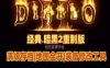 网游暗黑破坏神2重置版单机版 满级人物存档地图全开 带工具+安装教程
