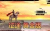 亲测网单【征途】黄金版带任务剧情GM后台 视频安装教学 虚拟机一键端