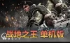 亲测网单【战地之王】AVA美服网游单机版 类CF枪战射击 一键安装 可添加AI机器人