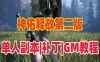网单神佑释放网游单机版 第二版单人副本 商城任务完善服务端