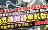 网游灵魂武器单机版 100级灵魂武器一键端带GM命令