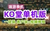 KO堂单机版【更始版】VM一键服务端 客户端+视频教程