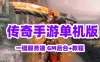 网单白日门传奇手游单机版 【楼兰传奇】单职业游戏一键服务端 GM后台+教程