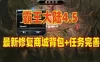 网游单机霸王大陆4.5怀旧单机版 霸王大陆宝端修复商城背包 带GM及使用视频