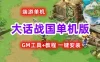端游萌系游戏大话战国单机版一键端 Q版武侠网游单机版免虚拟机