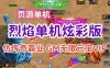 页游烈焰单机一键端炫彩版（仿传奇霸业）无限元宝金币网单