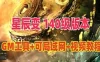 网单星辰变单机版140级版 可局域网VM一键端，配GM工具及详细的使用视频教程
