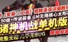 端游诸神机战单机版 机甲游戏诸神机战一键端怀旧网单带GM工具