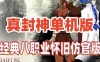 网游单机真封神8职业单机版 怀旧仿官版 原k服端免虚拟机服务端网单