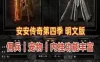 安安传奇单机版 第四季V6.2 最新全明文版+使用视频教程+GM，内挂