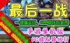 网游单机最后一战单机版 手游网游一键端 LOL类竞技游戏PC模拟器 GM刷钻石