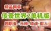 [网游单机]精品传奇世界2单机版 四职业 -元神-骑战-假人，玩法丰富