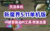 端游新魔界单机版一键端5.11版，新魔界2D网游一键端带GM工具