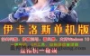 端游伊卡洛斯单机版 汉化网游一键端8职业 SGM工具+教程网单