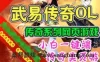 页游武易传奇单机版 传奇类网页游戏一键端 全任务副本GM刷元宝