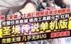 端游圣境传说单机版 Q弹萌版镜像一键服务端刷元气点红利点