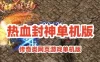 网单热血封神网页版vm一键端服务端 传奇类网页游戏单机版