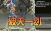 亲测内容【破天一剑】单机版 附魔版牛星炫彩附魔全覆盖内置商城一键畅享带辅助视频启动教学网单