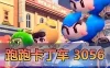 亲测网单【跑跑卡丁车】单机版 3056国服最新一键端 增加新车 1920分辨率 断网也能玩