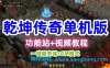 乾坤传奇网页游戏单机版一键服务端+GM模式+功能站+视频教程