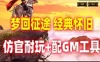 征途单机版 梦回征途之世外桃网单 虚拟机一键端修复任务 重配GM工具+教程