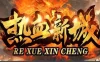 传奇单机版 精品三职业 带视频教程 复古微变-热血新城 特色版