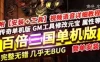 网游单机热血传奇单机版 百倍三国我本沉默自动捡物超智能AI机器人