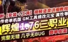 端游传奇单机版一键端 辉煌1.76三职业 带超智能假人服务端 GM工具+教程