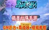 网游单机仙侠手游【蜀山诛仙传】服务端完整运营后台局域网 网单