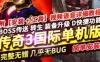 传奇3单机版中文国际版 暗黑破坏传奇3服务端一键免虚拟机